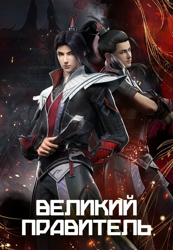 Великий правитель - постер сериала